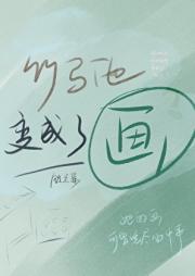 竹马他变成了画