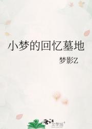 小梦的回忆墓地
