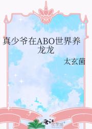 真少爷在ABO世界养龙龙