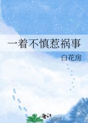 一着不慎惹祸事