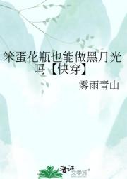笨蛋花瓶也能做黑月光吗【快穿】