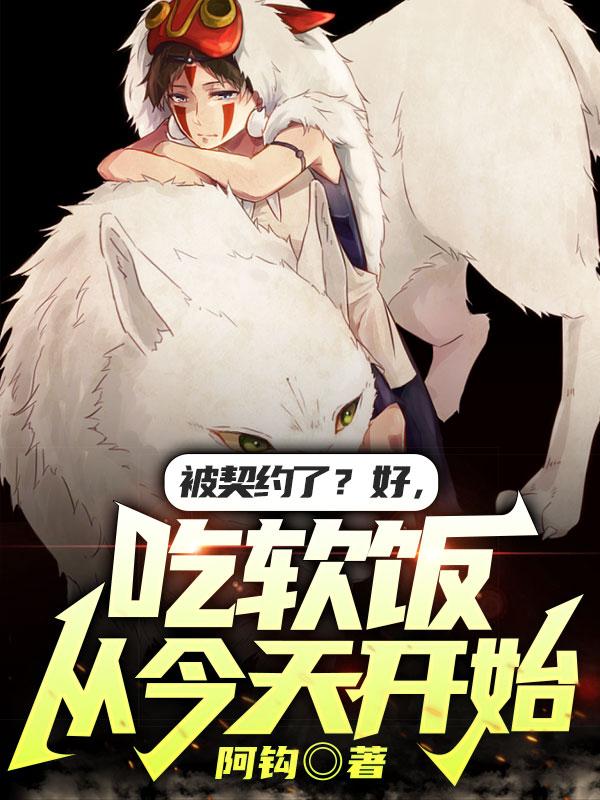 被契约了?好,吃软饭从今天开始