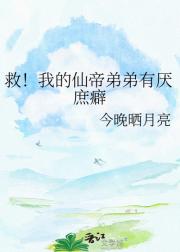 救!我的仙帝弟弟有厌庶癖