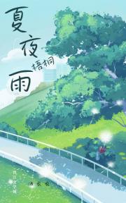 夏夜梧桐雨