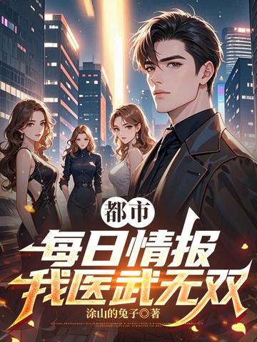 都市:每日情报,我医武无双