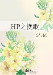 HP之挽歌