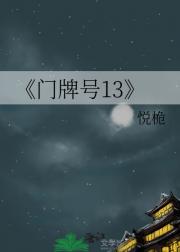门牌号13