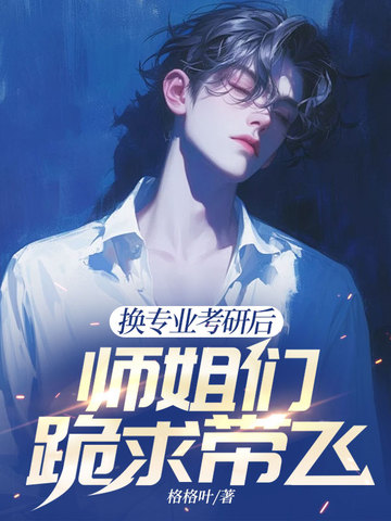 换专业考研后,师姐们跪求带飞