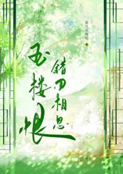玉楼恨:错刃相思