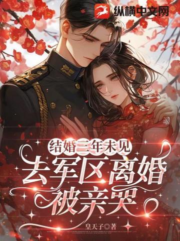 结婚三年未见,去军区离婚被亲哭