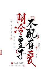 阴冷皇子不配有爱