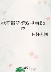 我在噩梦游戏里当Boss
