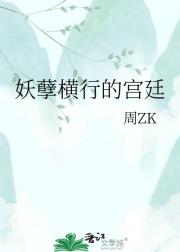 妖孽横行的宫廷