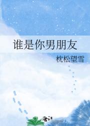 谁是你男朋友