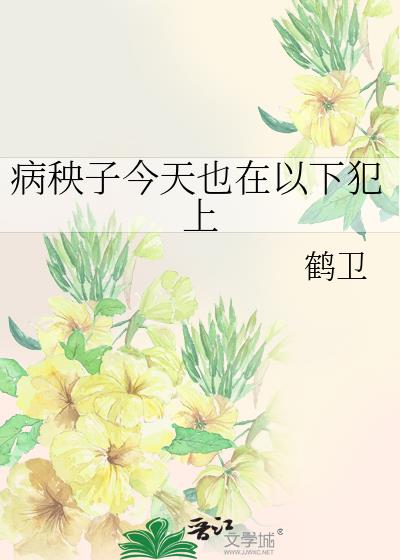 病秧子今天也在以下犯上