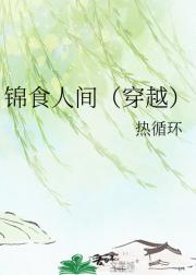 锦食人间(穿越)