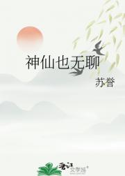 神仙也无聊