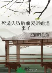 死遁失败后前妻姐她追来了