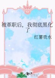 被革职后,我彻底黑化了
