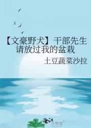 【文豪野犬】干部先生请放过我的盆栽