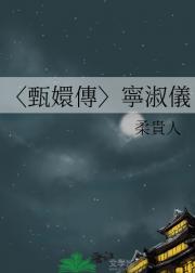 〈甄嬛傳〉寧淑儀