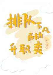 排队下凡历劫,升职爽!