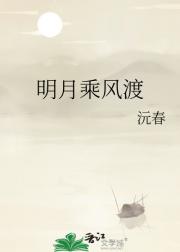 明月乘风渡