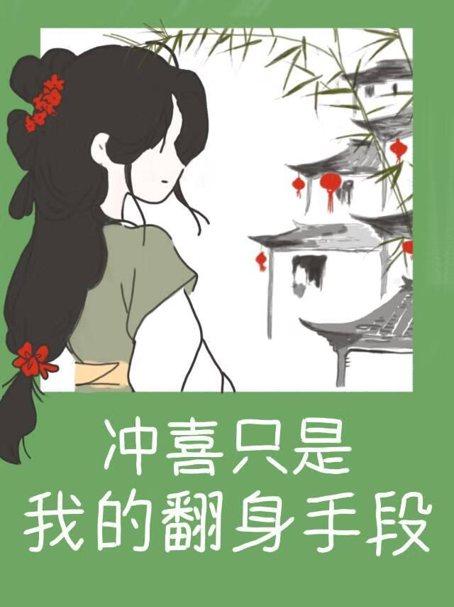 冲喜只是我的翻身手段