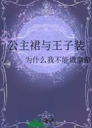 公主裙与王子装