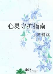 心灵守护指南