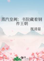 蒸汽皇阙:书院藏着钢祚王朝