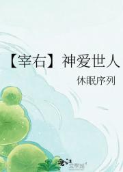 【宰右】神爱世人