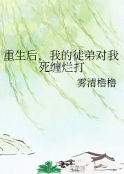 重生后,我的徒弟对我死缠烂打