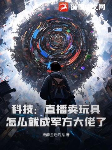 科技:直播卖玩具,怎么就成军方大佬了