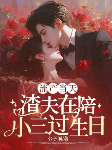 流产当天,渣夫在陪小三过生日