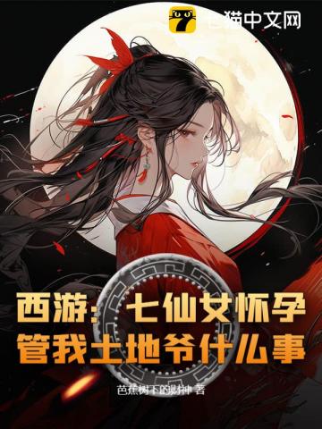 西游:七仙女怀孕,管我土地爷什么事?