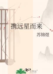 携远星而来