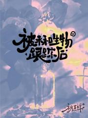 被未知生物跟踪后