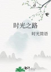 ʱ֮·