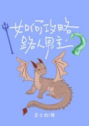 如何攻略路人男主