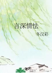 言深情怯