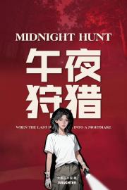 午夜狩猎