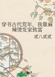 穿书古代荒年,我靠麻辣烫发家致富