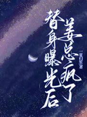 替身曝光后,姜总疯了