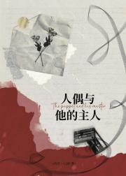 人偶与他的主人