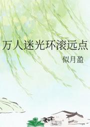 万人迷光环滚远点