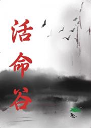 活命谷