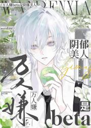 万人嫌beta是阴郁美人