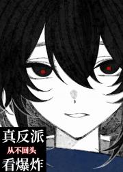 真反派从不回头看爆炸