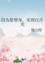 以为是替身,实则白月光